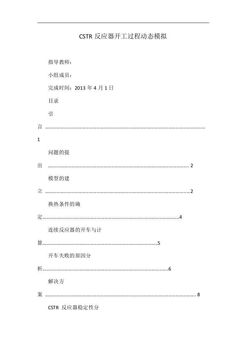 CSTR反应器开工过程动态模拟