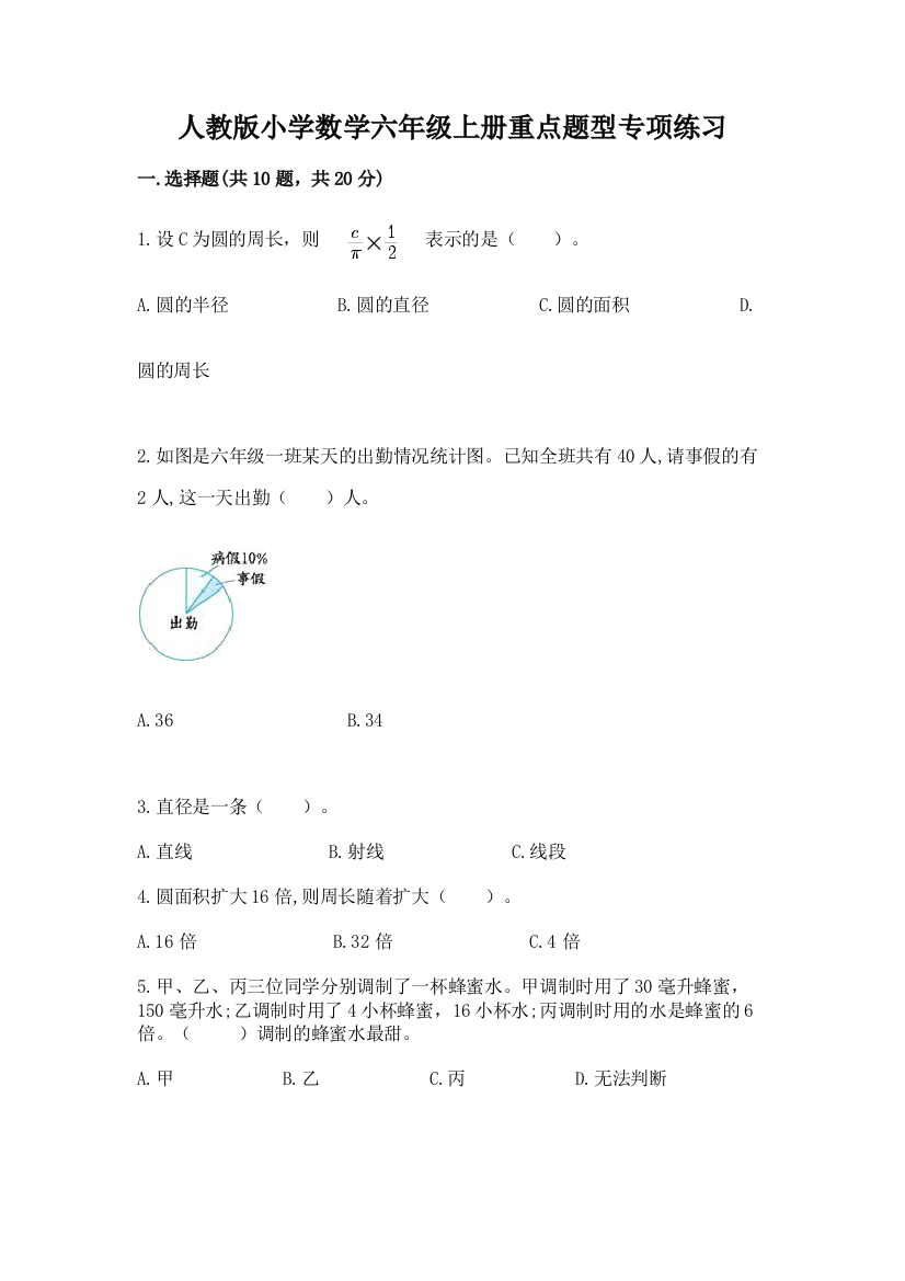 人教版小学数学六年级上册重点题型专项练习(精华版)