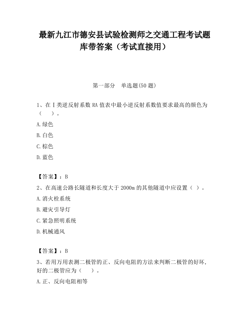 最新九江市德安县试验检测师之交通工程考试题库带答案（考试直接用）