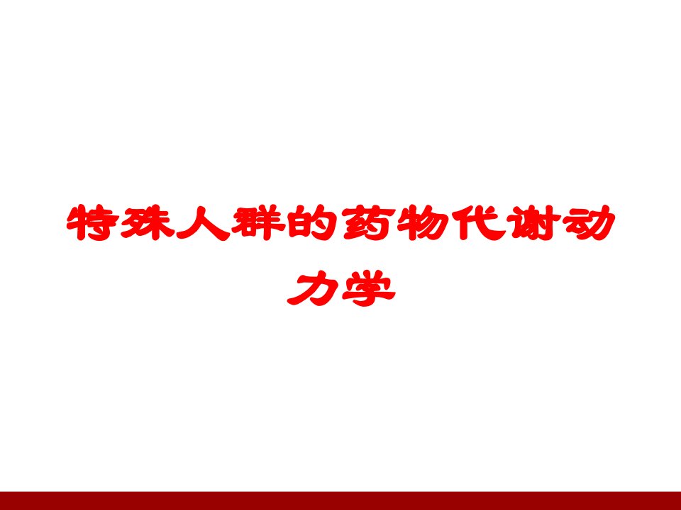 特殊人群的药物代谢动力学培训课件