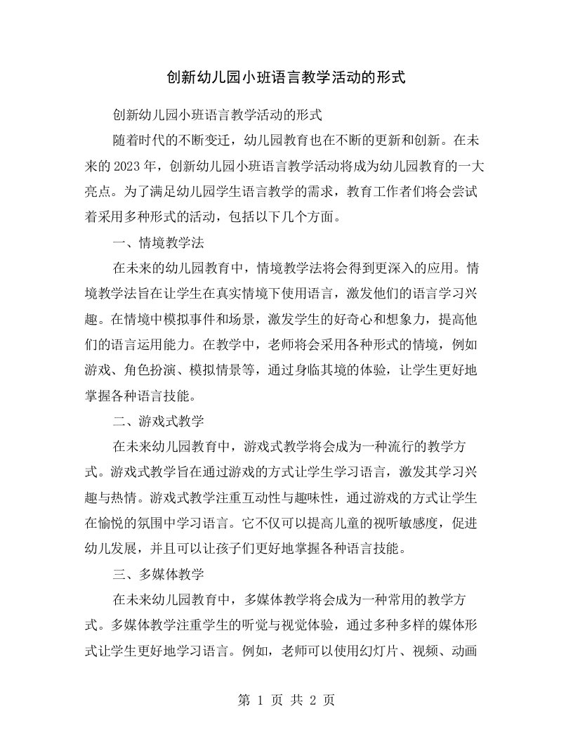 创新幼儿园小班语言教学活动的形式