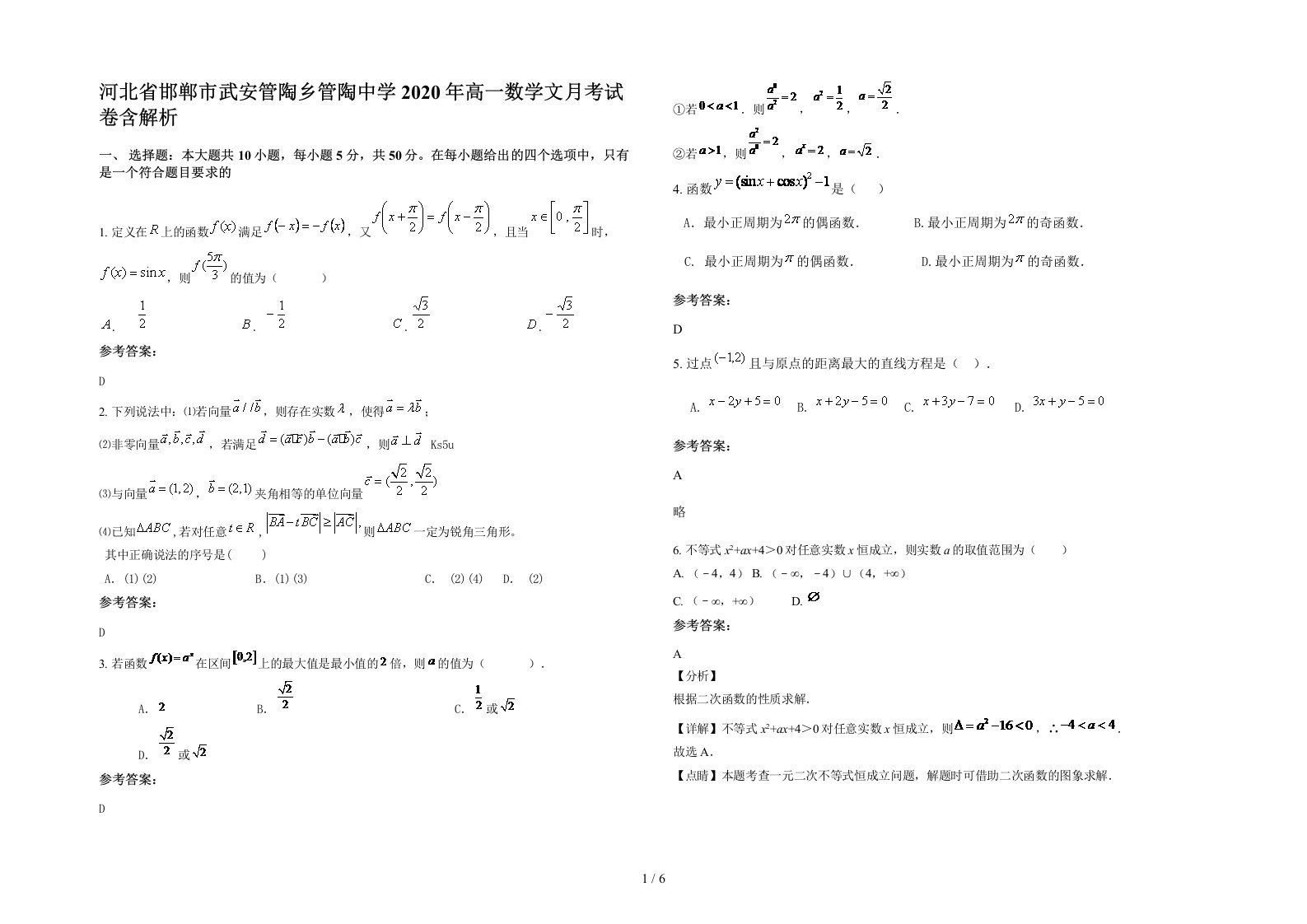 河北省邯郸市武安管陶乡管陶中学2020年高一数学文月考试卷含解析