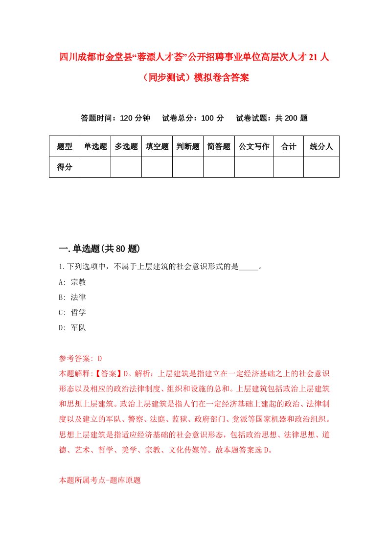 四川成都市金堂县蓉漂人才荟公开招聘事业单位高层次人才21人同步测试模拟卷含答案3