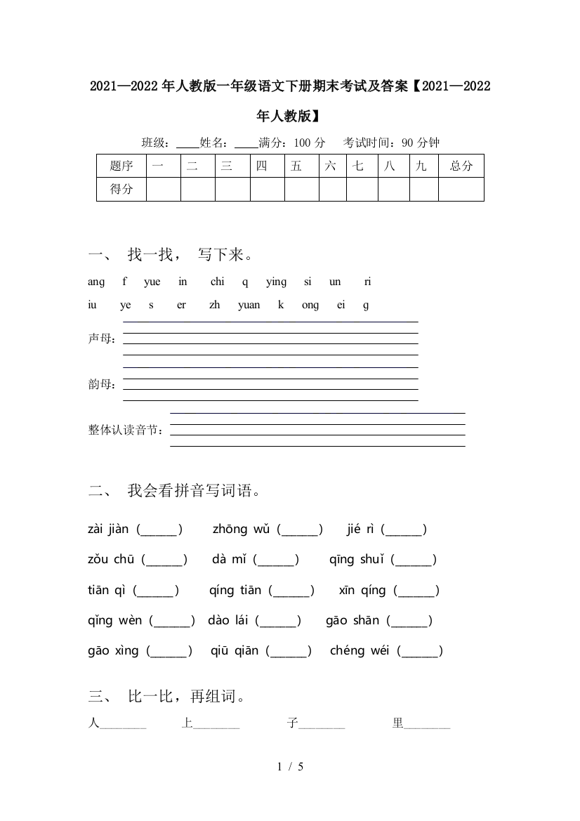 2021—2022年人教版一年级语文下册期末考试及答案【2021—2022年人教版】