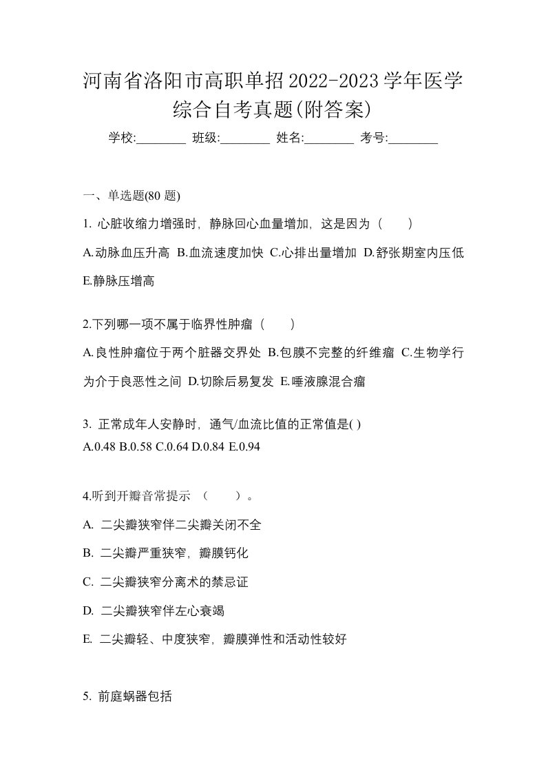 河南省洛阳市高职单招2022-2023学年医学综合自考真题附答案