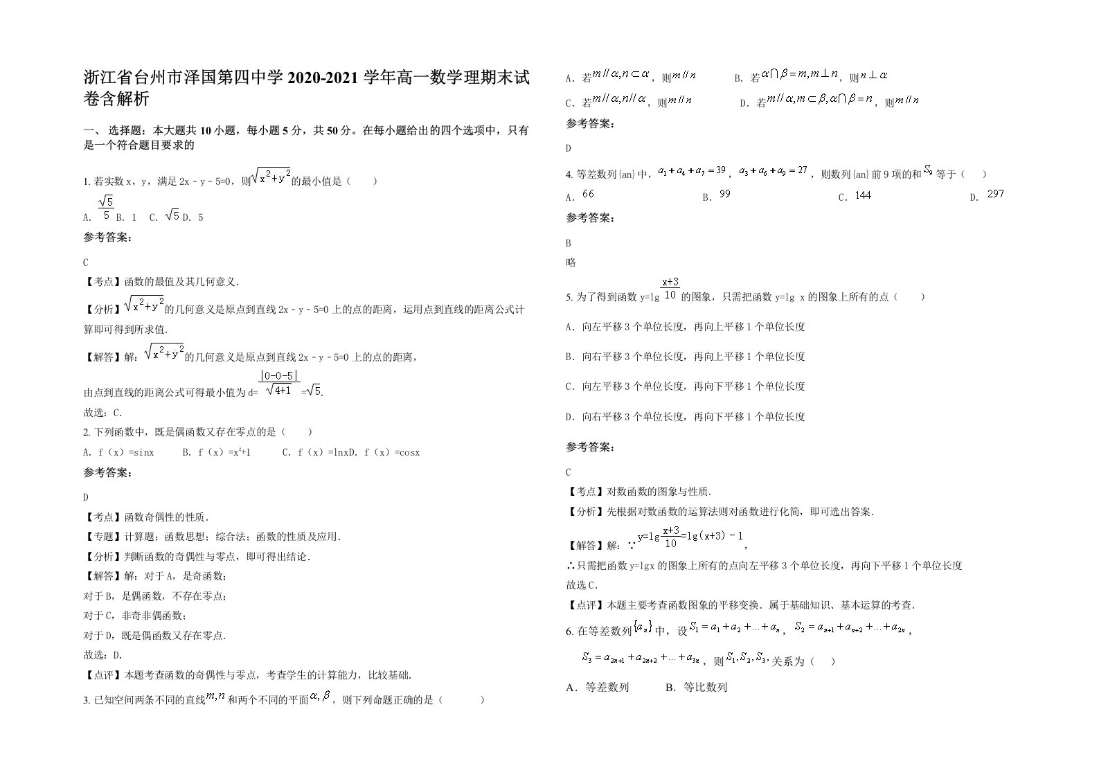 浙江省台州市泽国第四中学2020-2021学年高一数学理期末试卷含解析