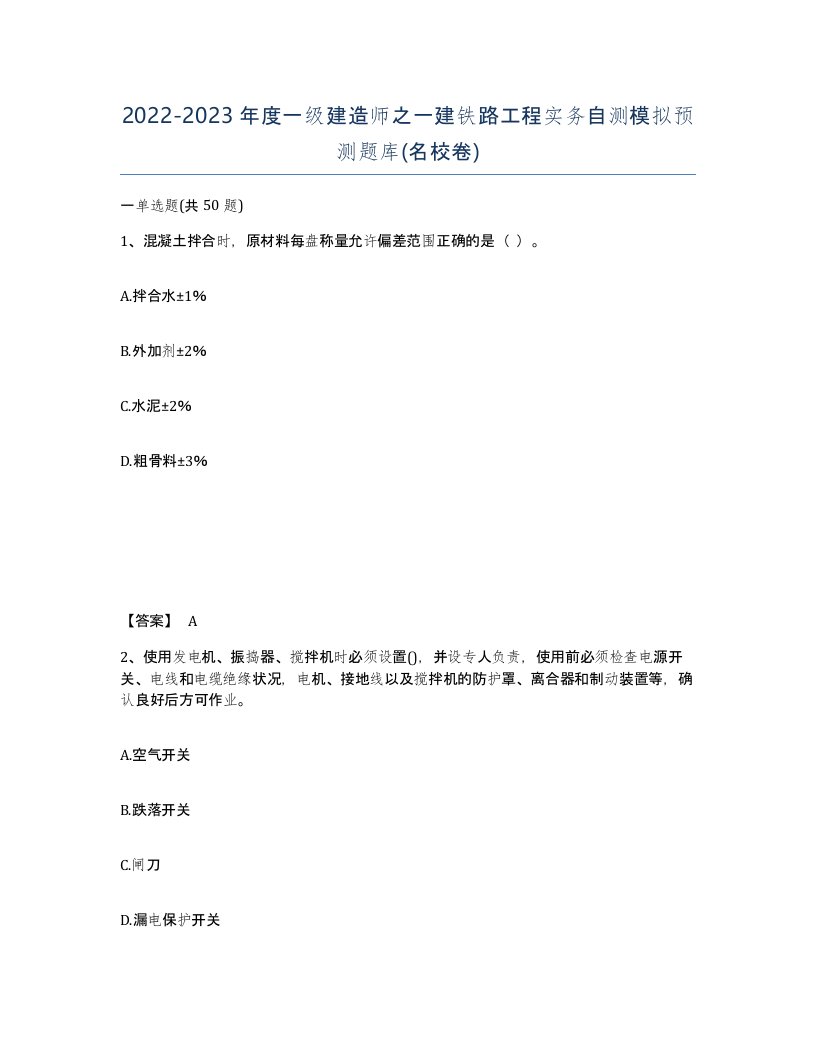 20222023年度一级建造师之一建铁路工程实务自测模拟预测题库名校卷