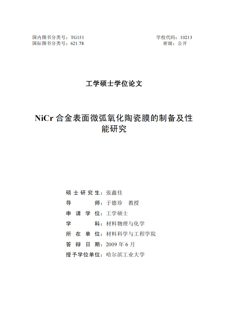 NiCr合金表面微弧氧化陶瓷膜与制备及性能研究论文