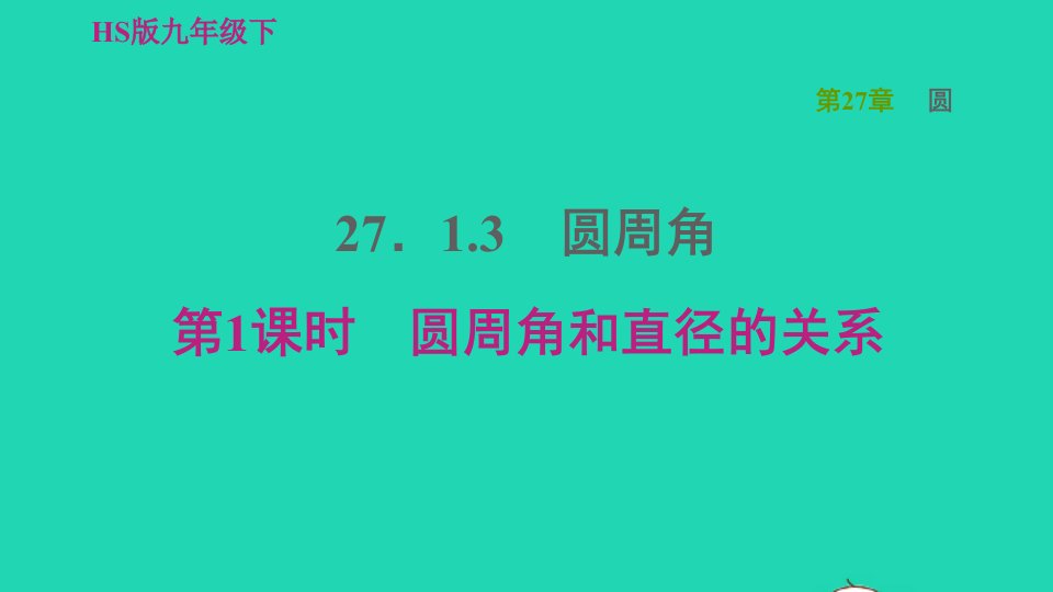 2022春九年级数学下册第27章圆27.1圆的认识3圆周角第1课时圆周角和直径的关系习题课件新版华东师大版