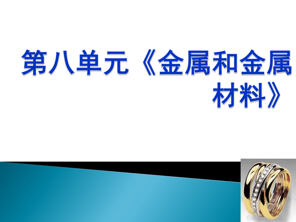 人教版化学九年级下册课件