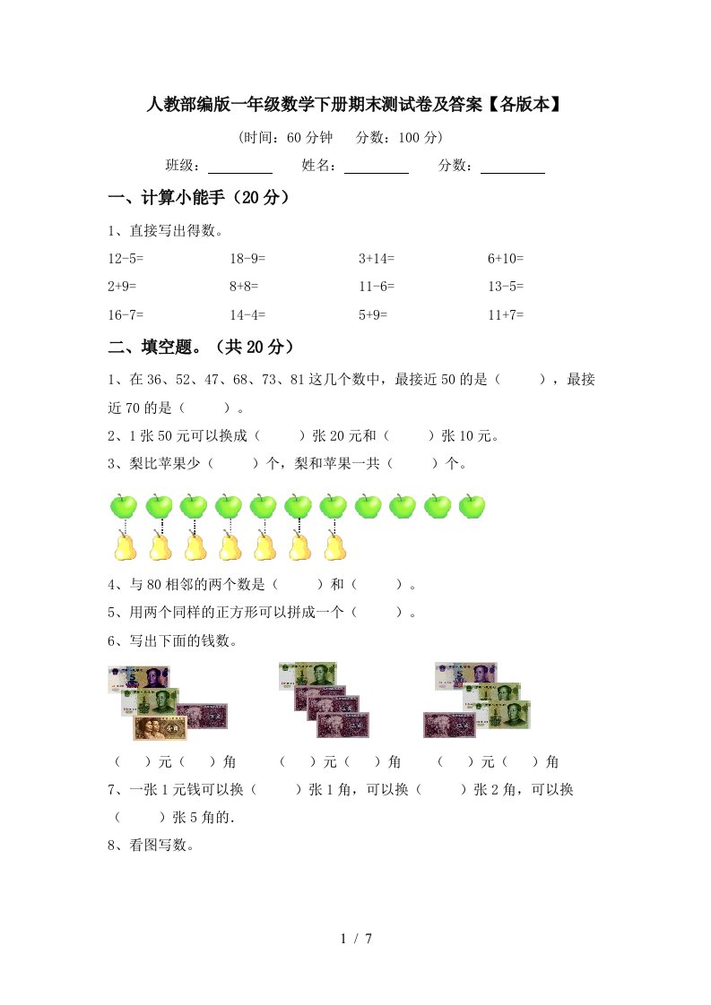 人教部编版一年级数学下册期末测试卷及答案各版本