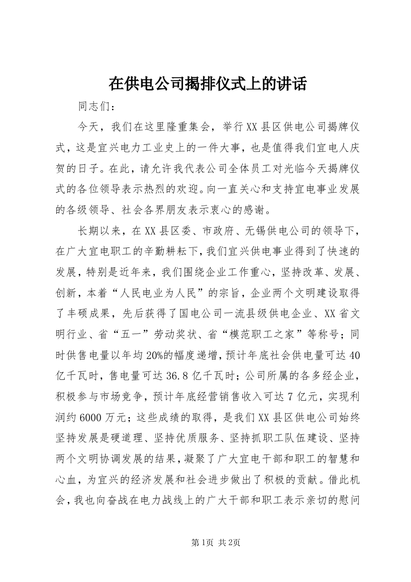 在供电公司揭排仪式上的讲话