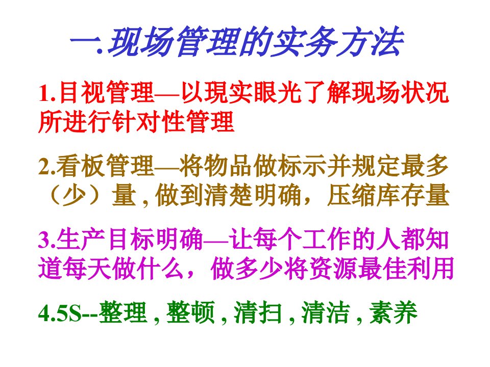 精选现场管理的实务方法与工作改善技巧