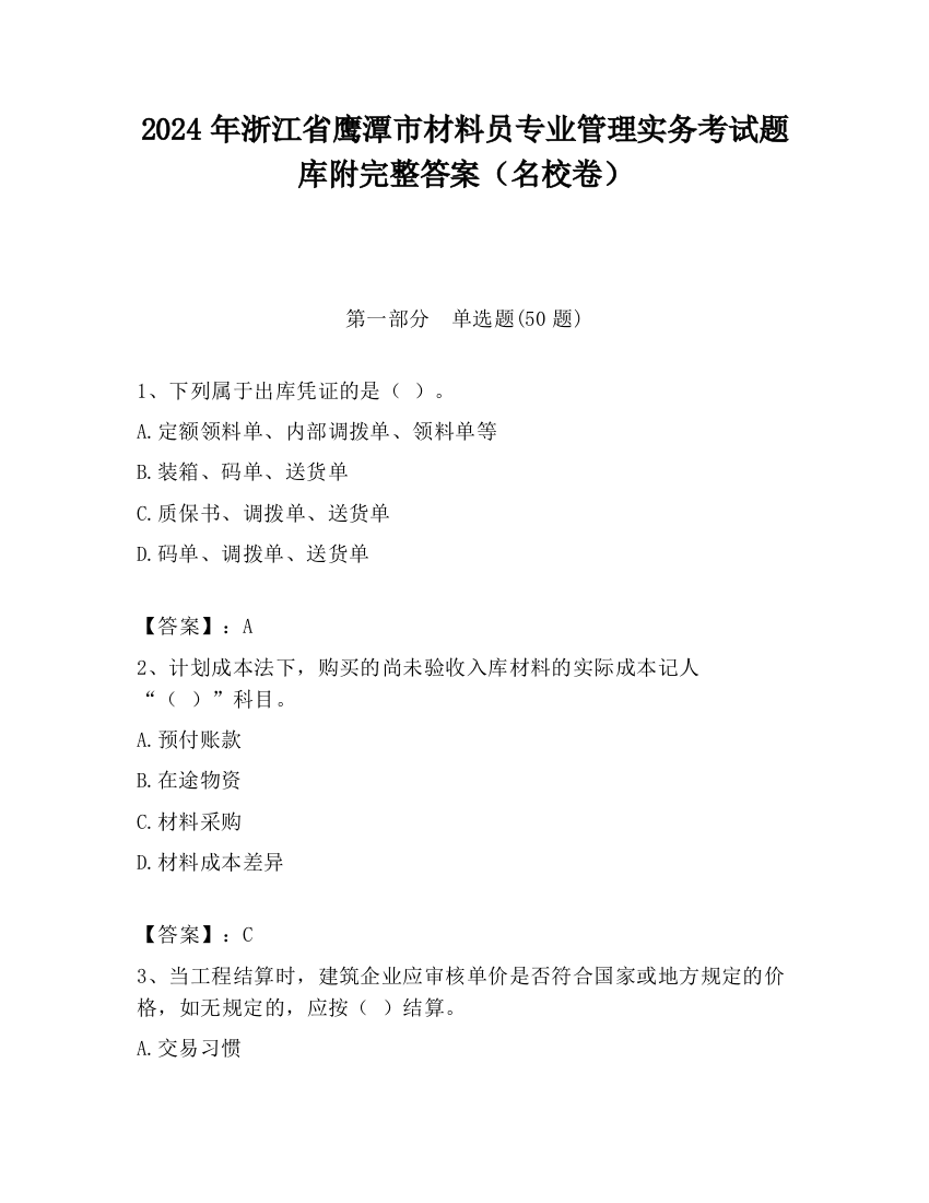 2024年浙江省鹰潭市材料员专业管理实务考试题库附完整答案（名校卷）