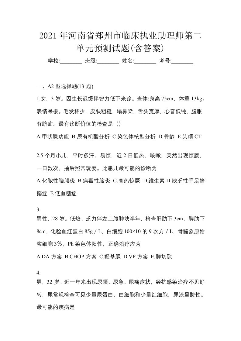 2021年河南省郑州市临床执业助理师第二单元预测试题含答案