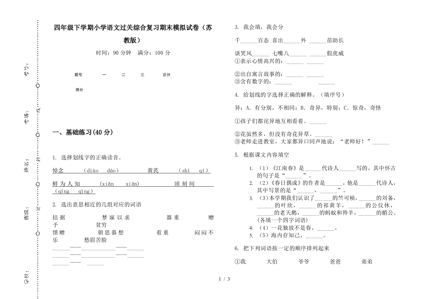 四年级下学期小学语文过关综合复习期末模拟试卷(苏教版)