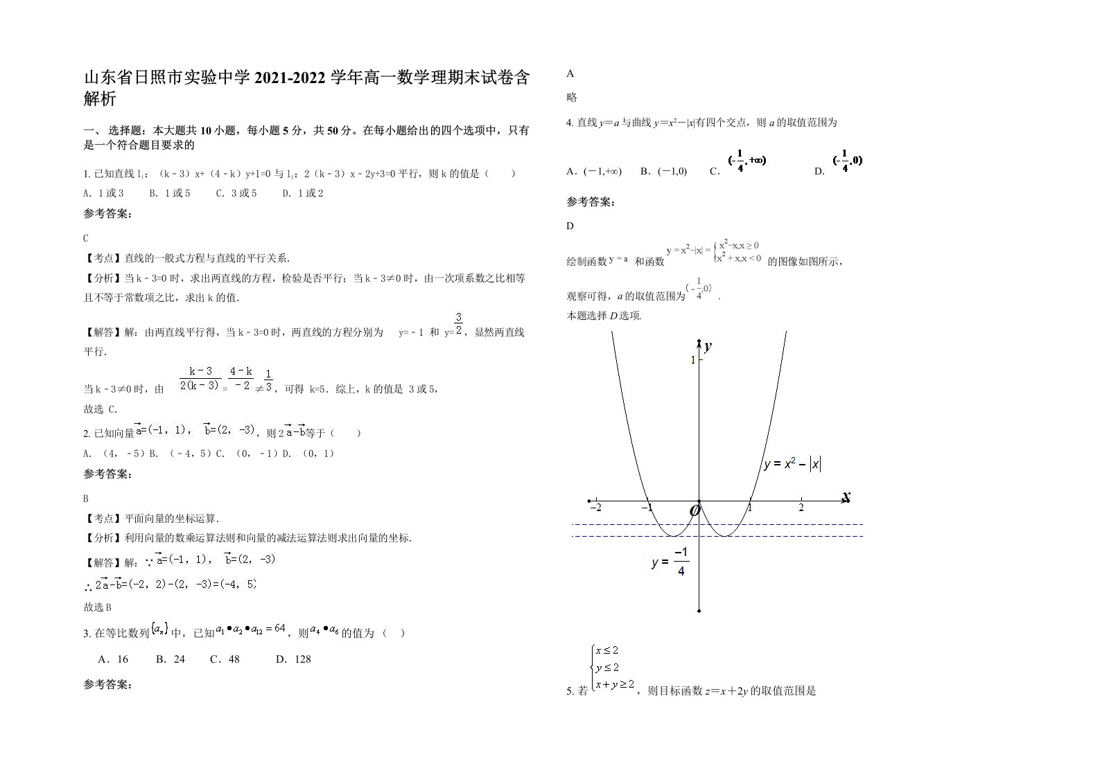 山东省日照市实验中学2021-2022学年高一数学理期末试卷含解析