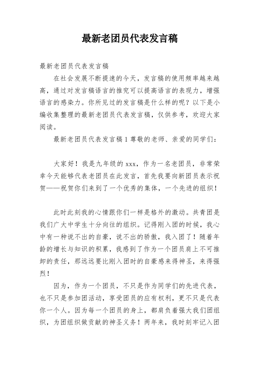 最新老团员代表发言稿