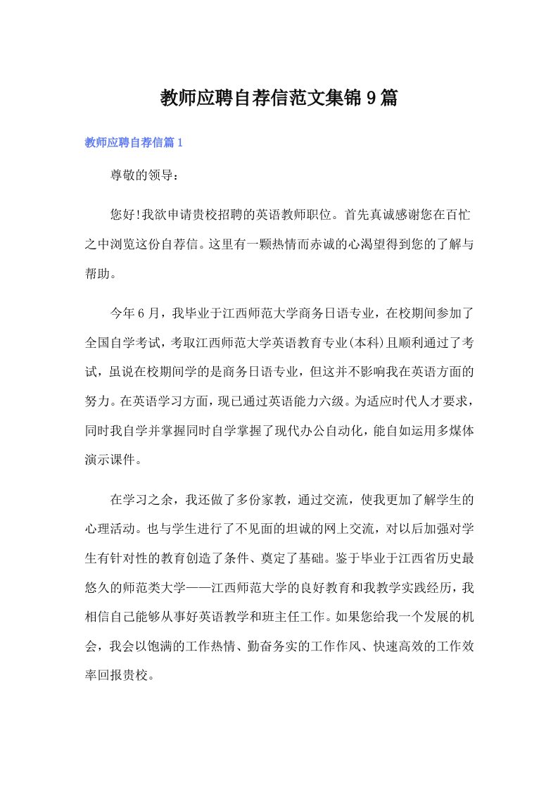 教师应聘自荐信范文集锦9篇