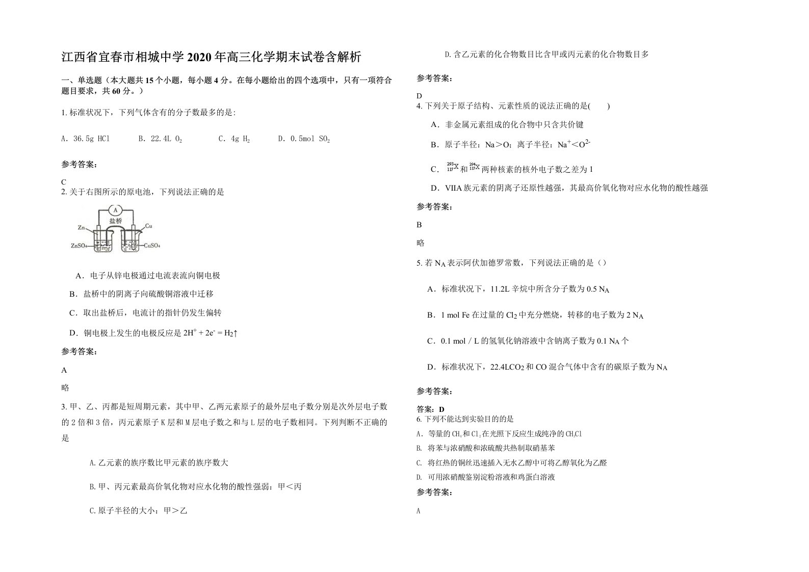 江西省宜春市相城中学2020年高三化学期末试卷含解析