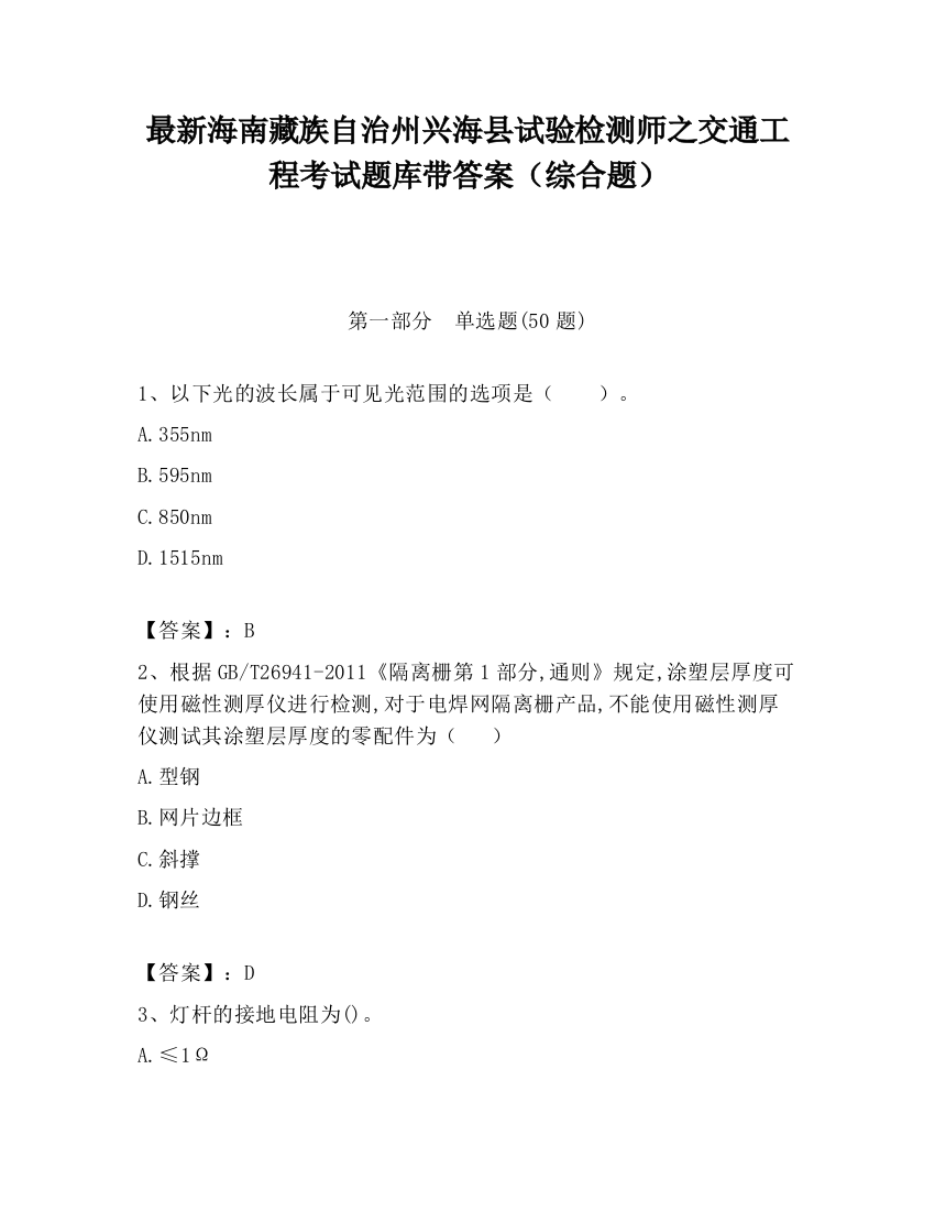 最新海南藏族自治州兴海县试验检测师之交通工程考试题库带答案（综合题）