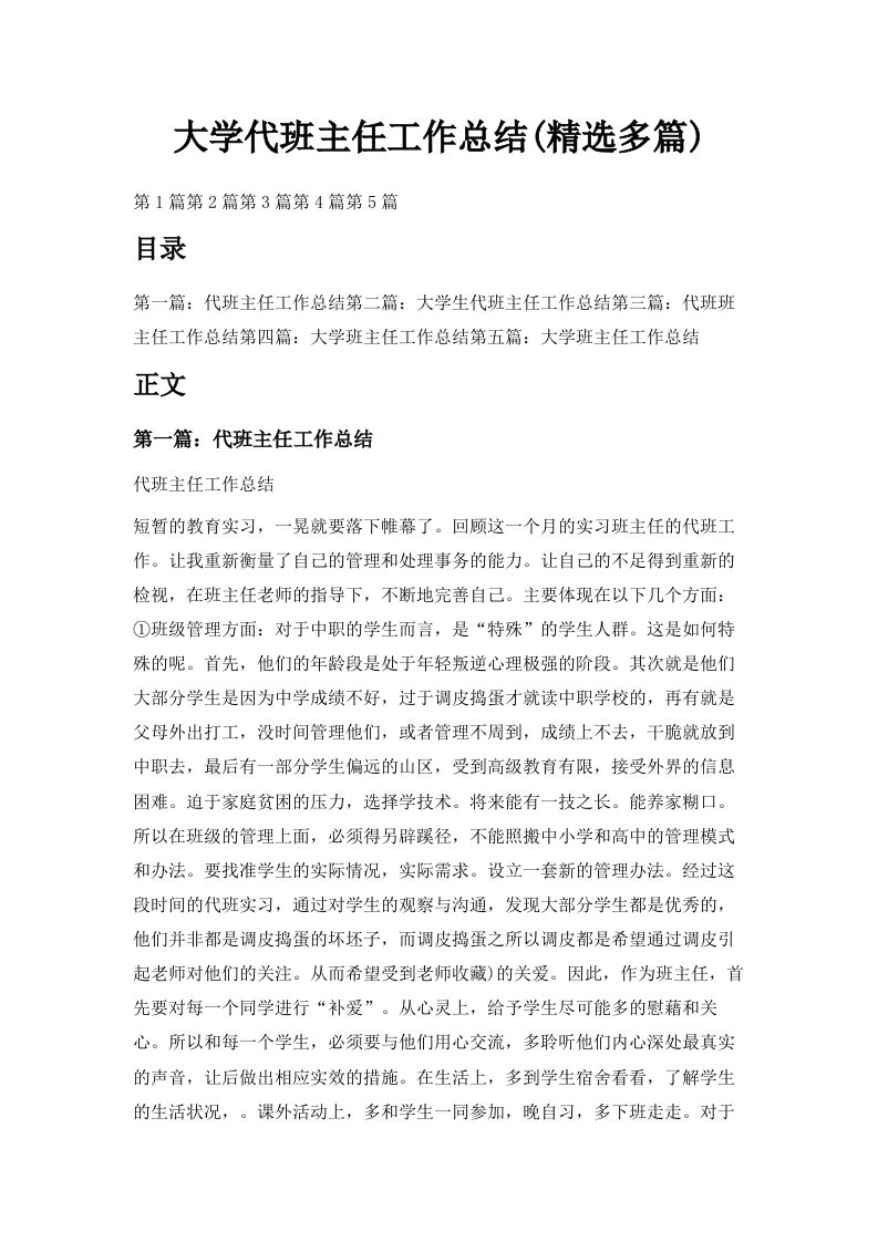 大学代班主任工作总结精选多篇