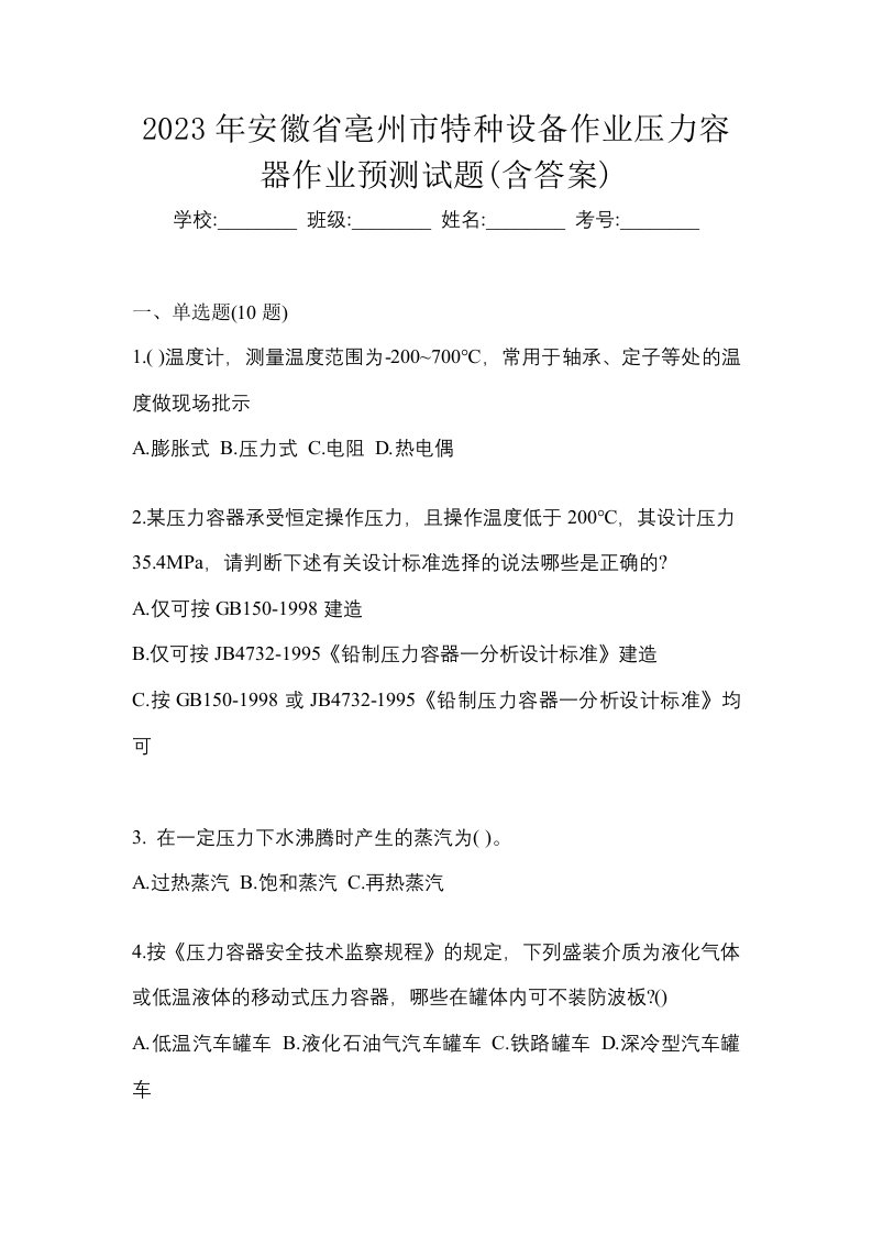 2023年安徽省亳州市特种设备作业压力容器作业预测试题含答案