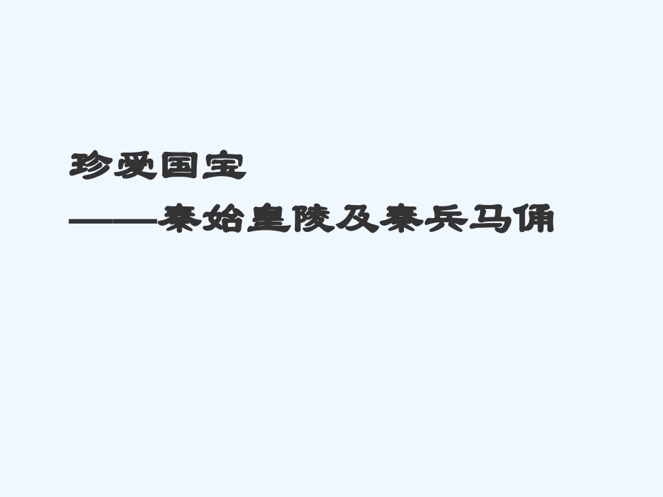 珍爱国宝秦始皇陵及秦兵马俑课件