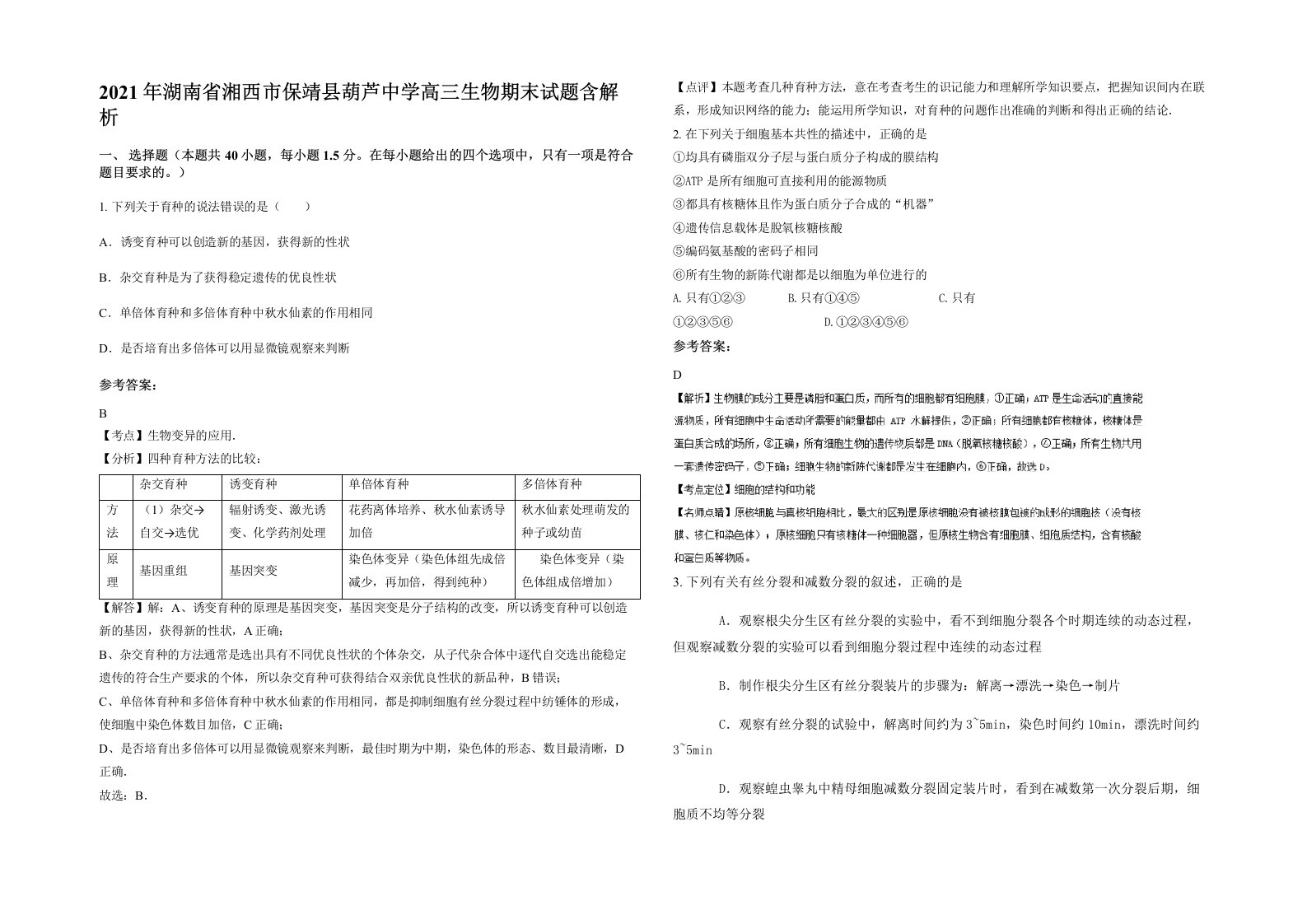 2021年湖南省湘西市保靖县葫芦中学高三生物期末试题含解析