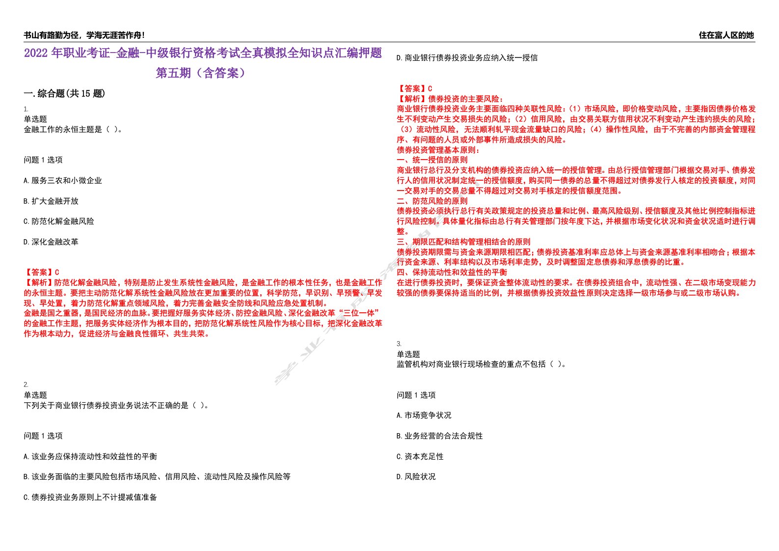 2022年职业考证-金融-中级银行资格考试全真模拟全知识点汇编押题第五期（含答案）试卷号：51