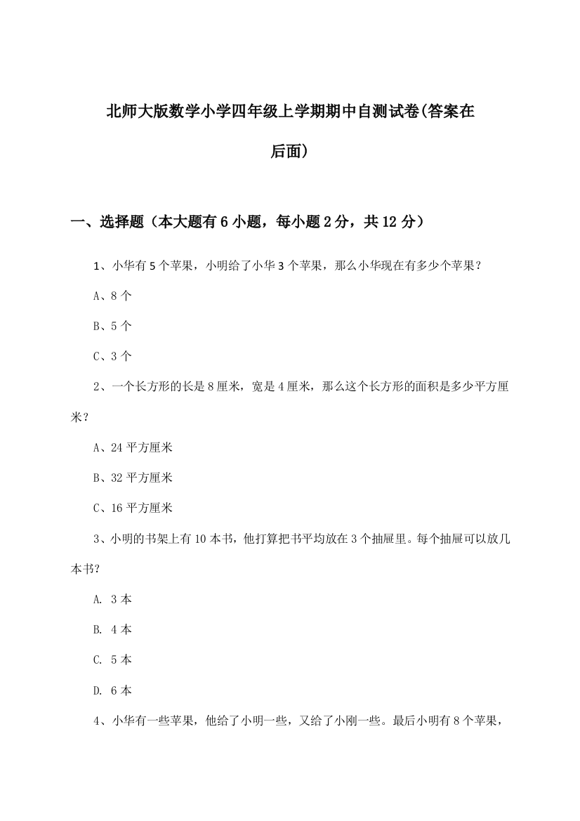 北师大版数学小学四年级上学期期中试卷与参考答案