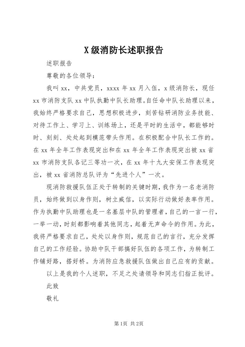 X级消防长述职报告