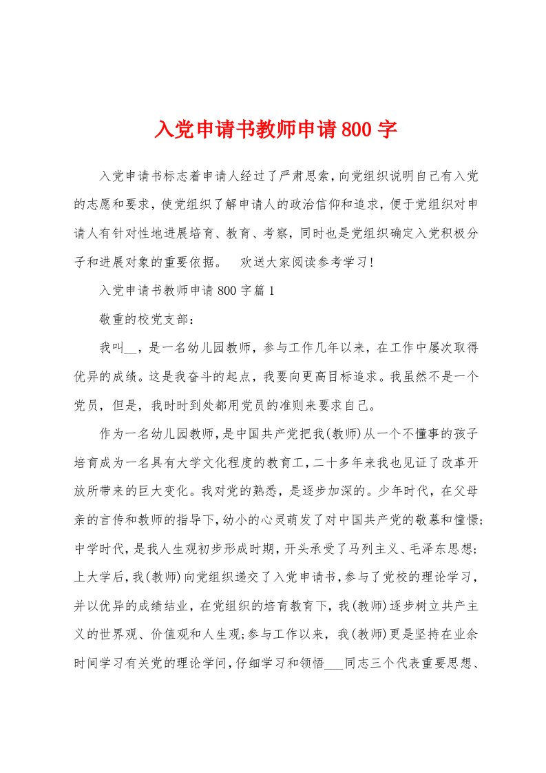 入党申请书教师申请800字