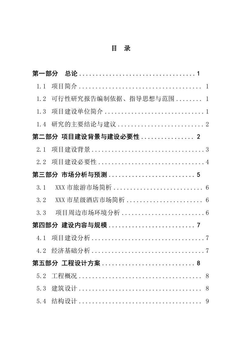 安徽某星级酒店建设项目可行性研究报告