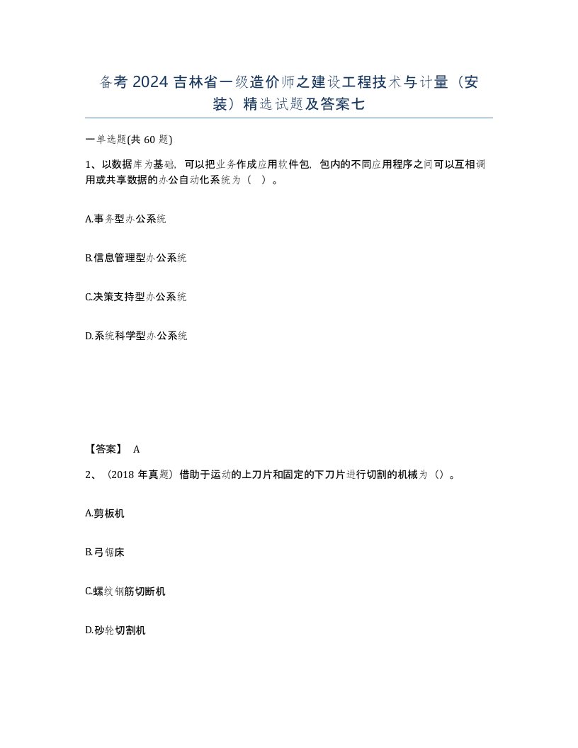 备考2024吉林省一级造价师之建设工程技术与计量安装试题及答案七