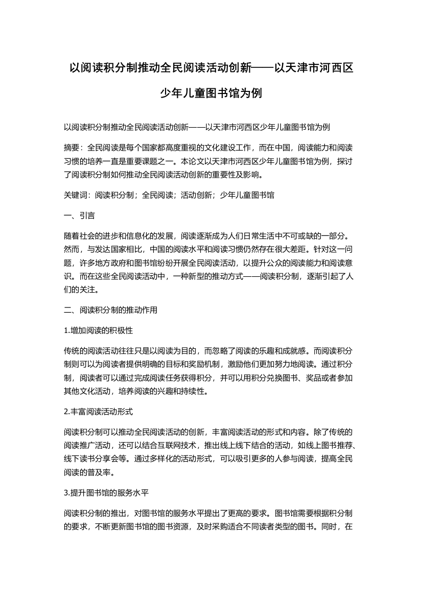 以阅读积分制推动全民阅读活动创新——以天津市河西区少年儿童图书馆为例