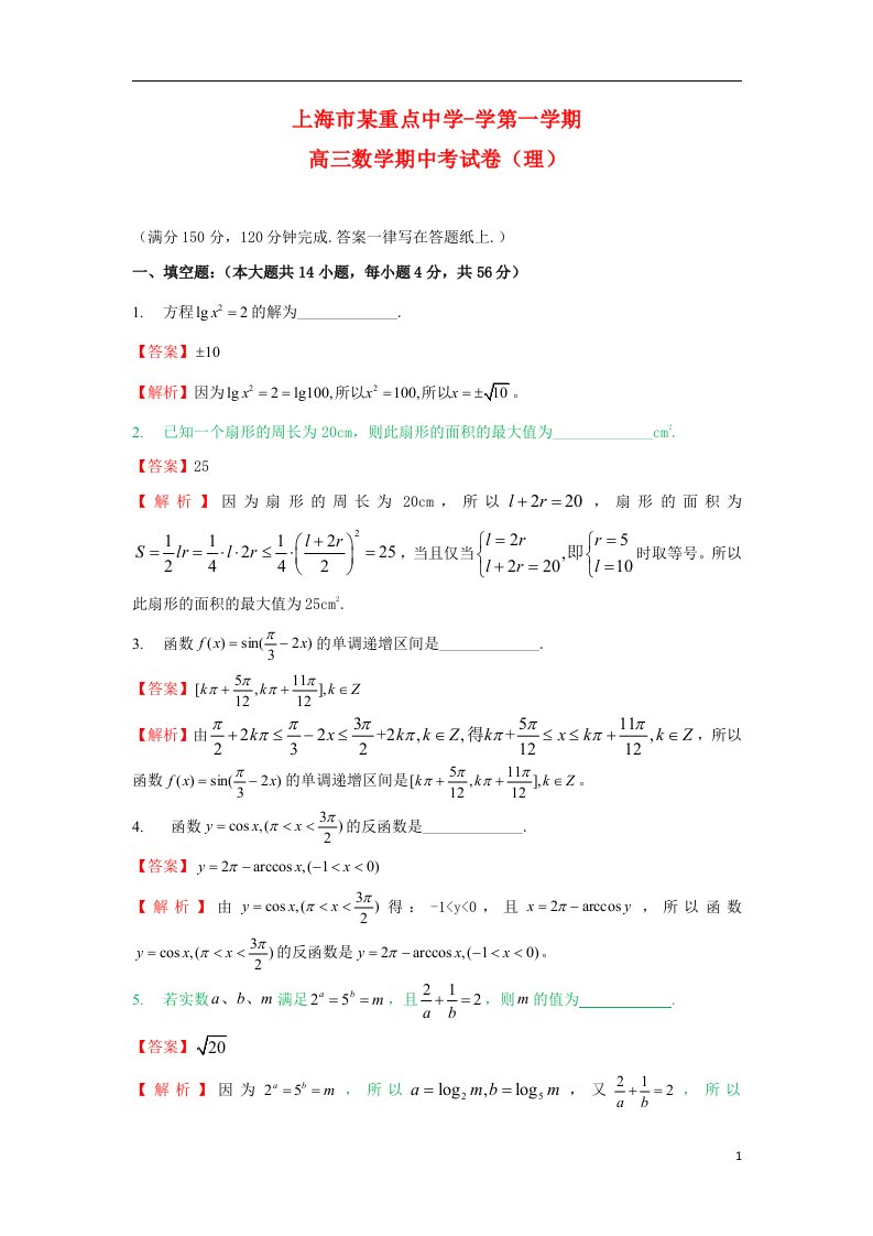 上海市某重点高中高三数学上学期期中试题