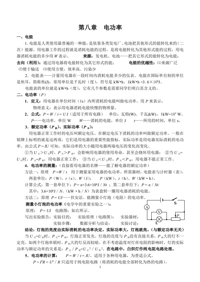 八年级物理下册知识总结与练习第8章(8电功率)