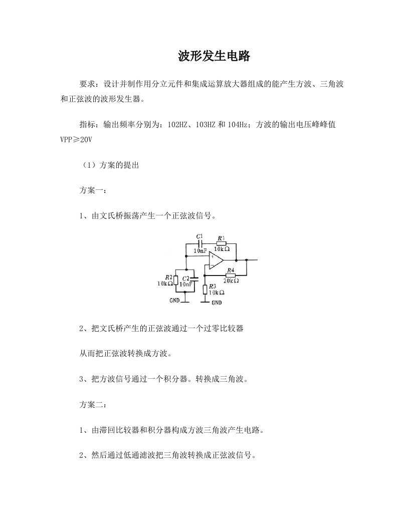 三角波、方波、正弦波发生电路(DOC)