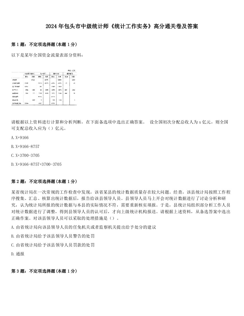 2024年包头市中级统计师《统计工作实务》高分通关卷及答案