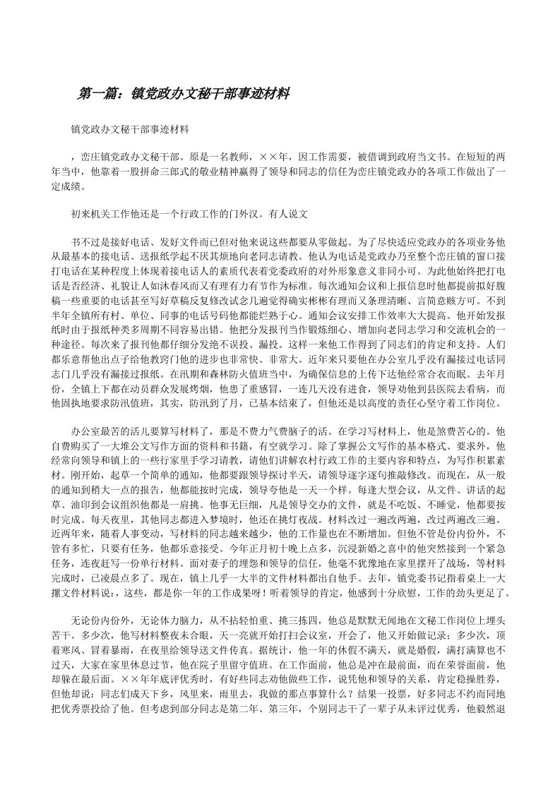 镇党政办文秘干部事迹材料[修改版]