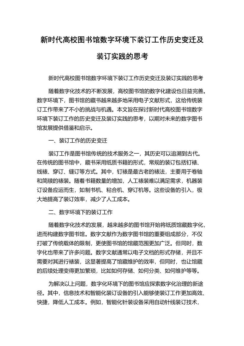 新时代高校图书馆数字环境下装订工作历史变迁及装订实践的思考