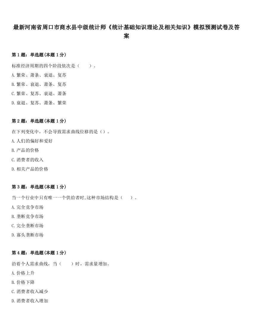 最新河南省周口市商水县中级统计师《统计基础知识理论及相关知识》模拟预测试卷及答案