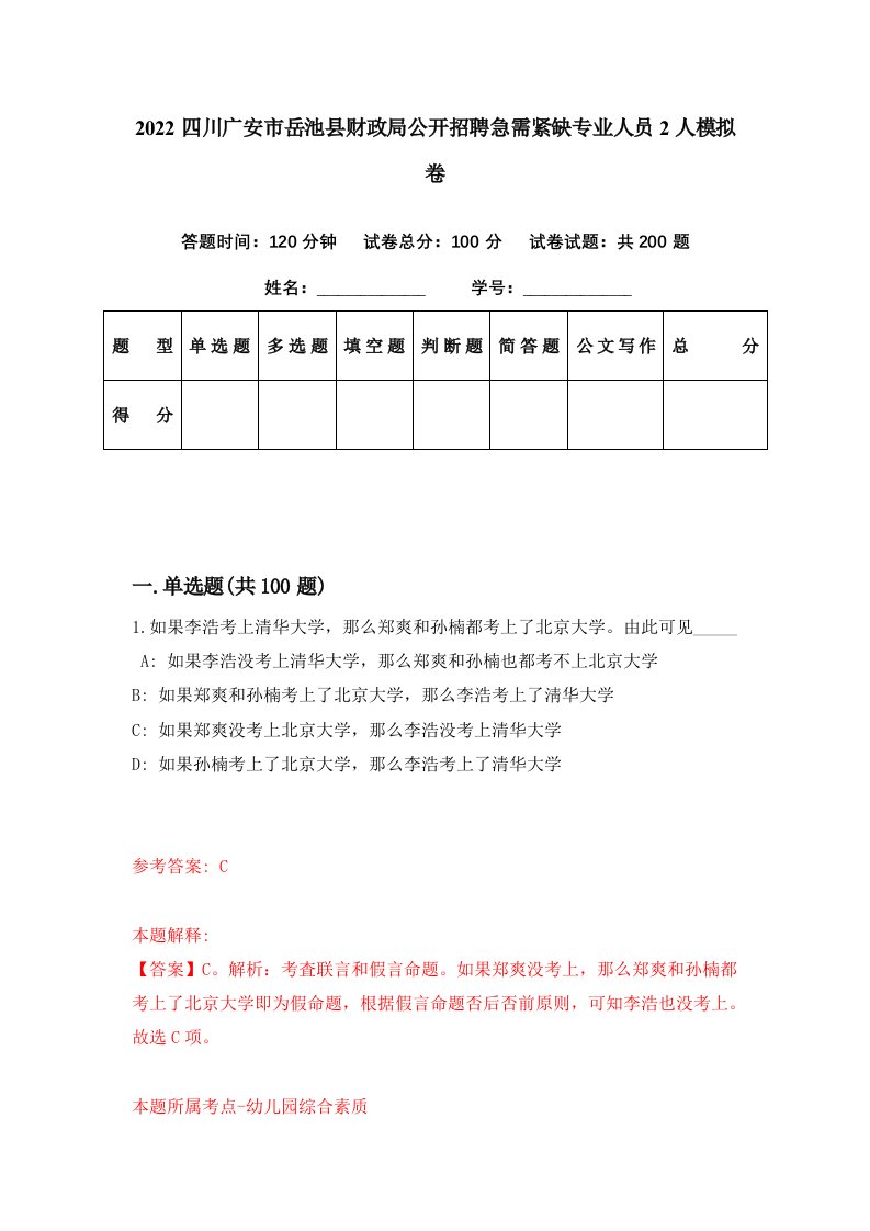 2022四川广安市岳池县财政局公开招聘急需紧缺专业人员2人模拟卷第22套