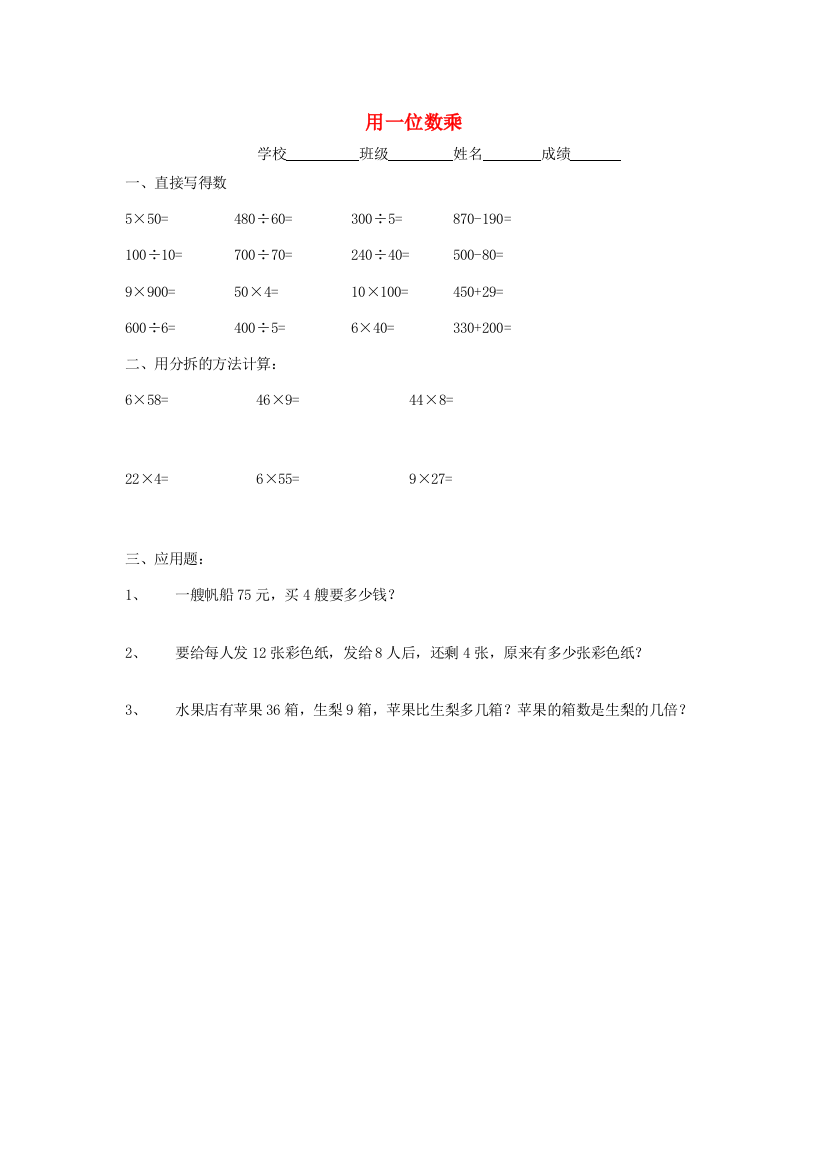 三年级数学上册《用一位数乘》练习题（无答案）