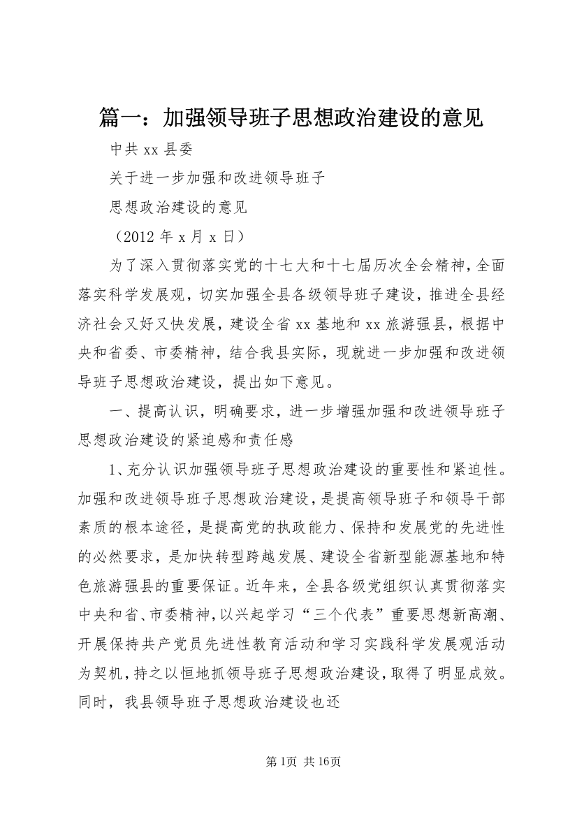 5篇一：加强领导班子思想政治建设的意见