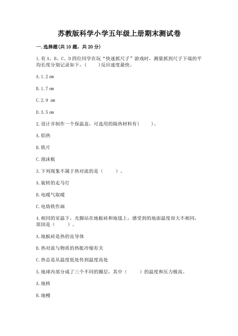 苏教版科学小学五年级上册期末测试卷及参考答案（模拟题）