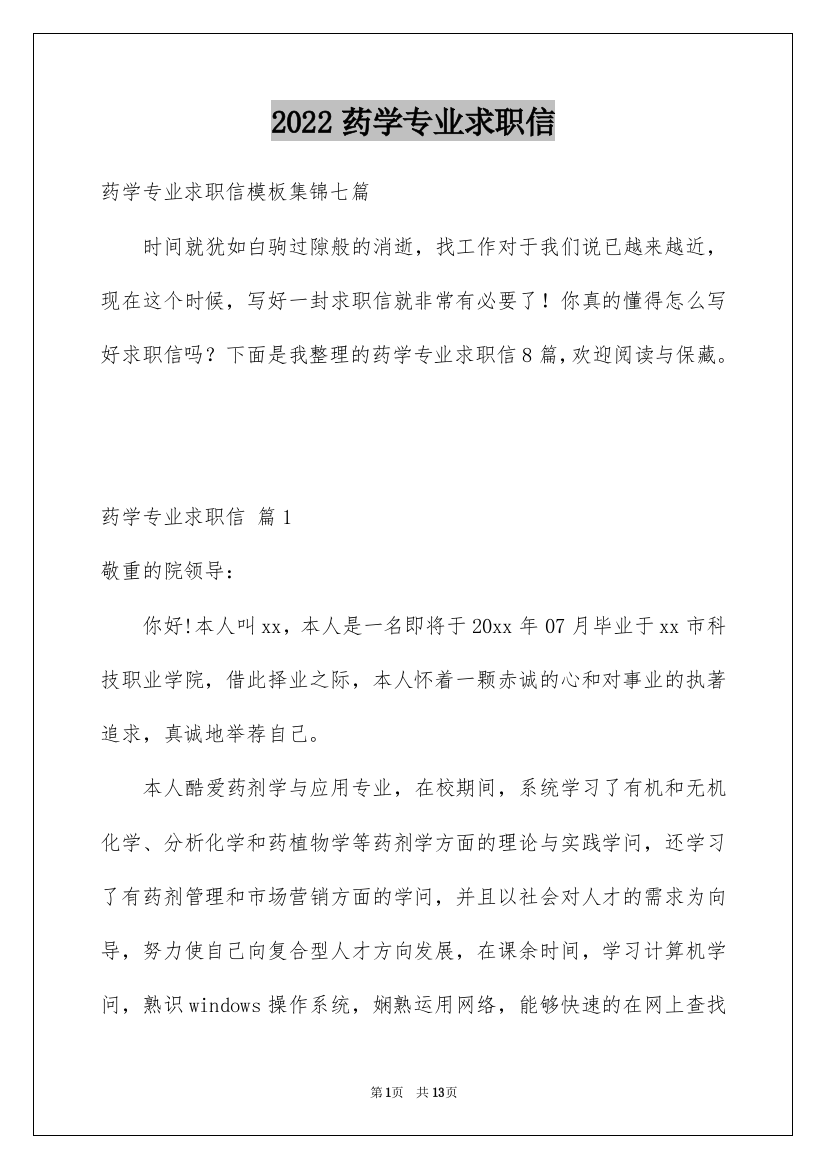 2022药学专业求职信_30