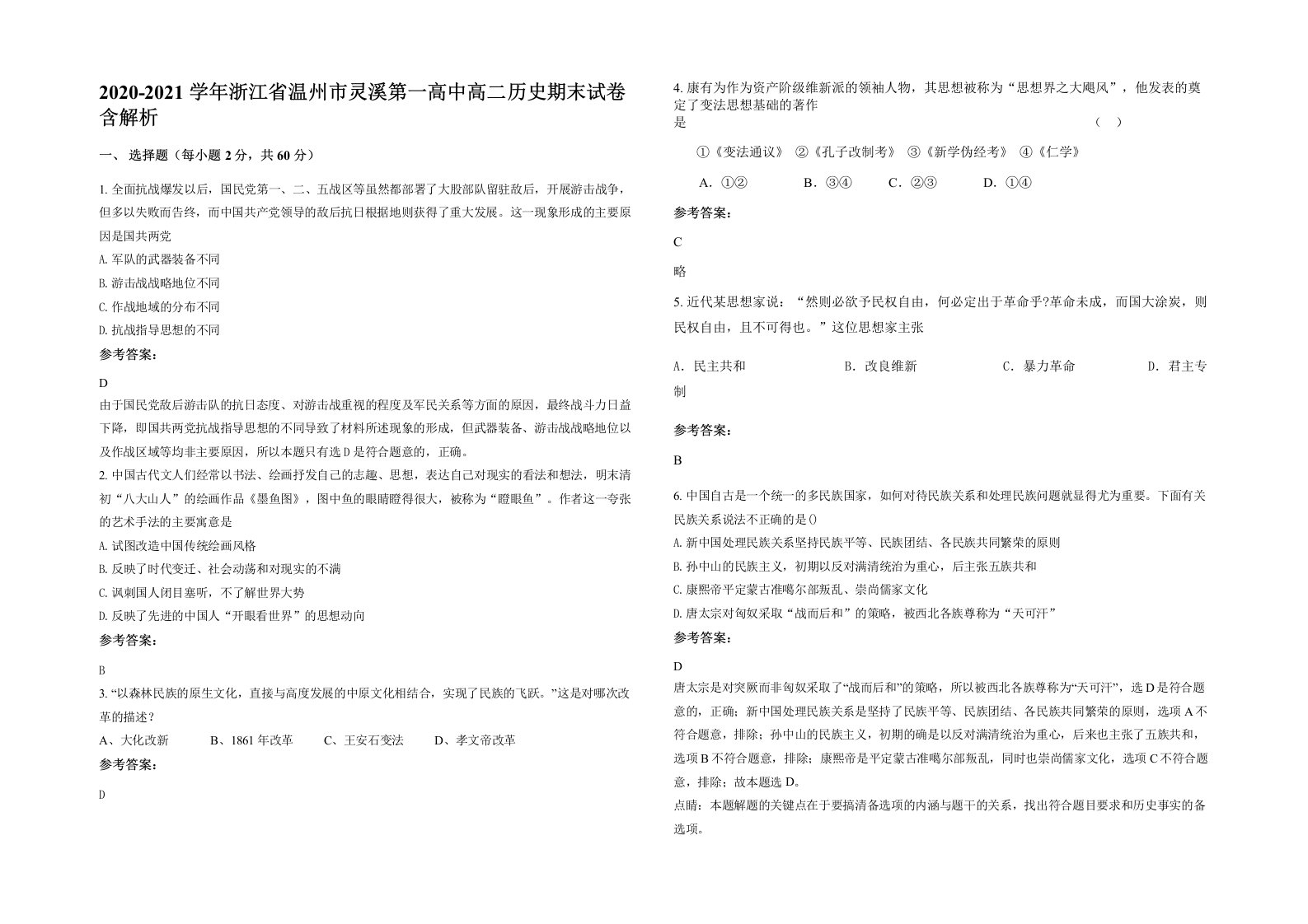 2020-2021学年浙江省温州市灵溪第一高中高二历史期末试卷含解析