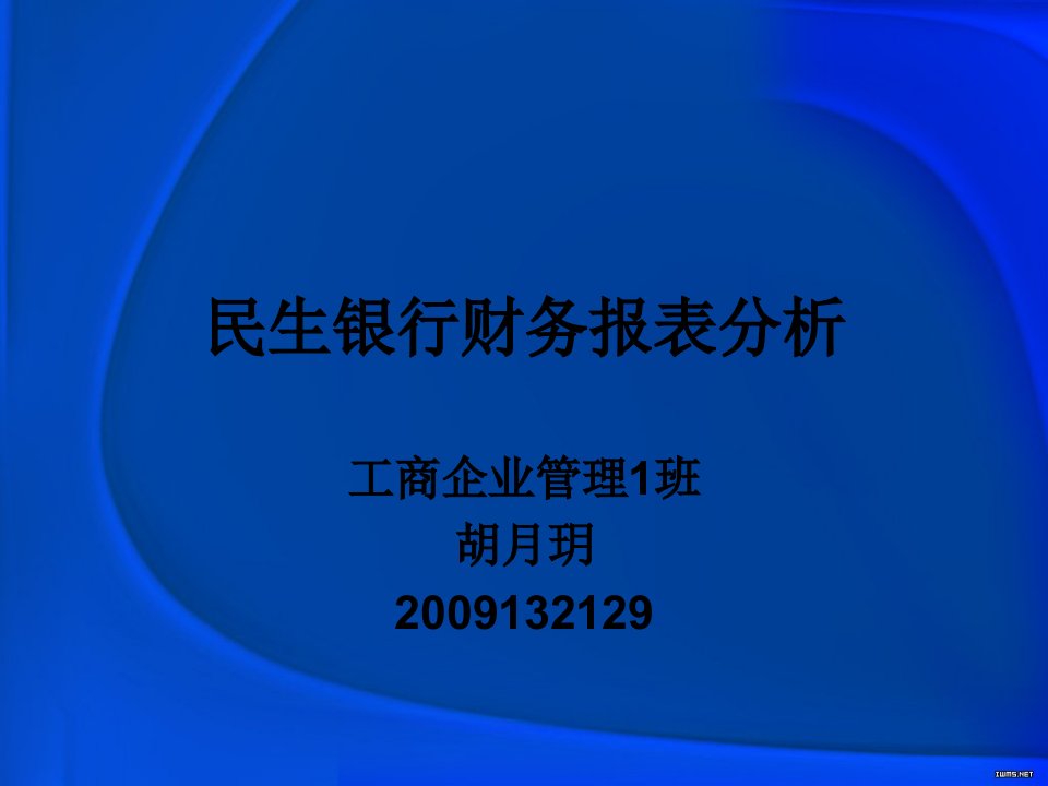 民生银行财务报表